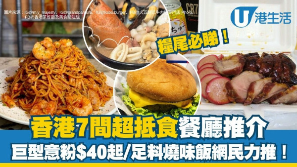 糧尾恩物︱7間超抵食餐廳推薦 巨型意粉$40起/足料高質燒味飯網民力推!