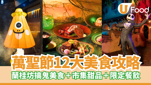 萬聖節好去處｜12大美食攻略!蘭桂坊搞鬼美食＋市集甜品＋主題樂園限定餐飲