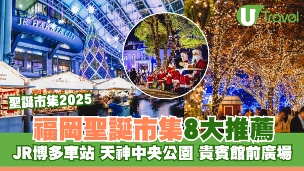 【福岡聖誕市集2025】人氣特色聖誕市集8大推薦：JR博多車站/天神中央公園/貴賓館前廣場