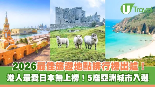 2026最佳旅遊地點排行榜出爐！港人最愛日本無上榜！5座亞洲城市入選