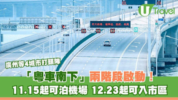 「粵車南下」兩階段啟動！廣州等4城市打頭陣 11.15起可泊機場 12.23起可入市區