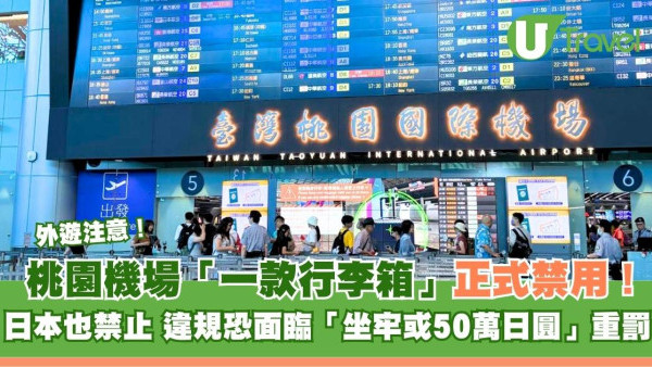 外遊注意！台灣桃園機場、日本禁這款行李箱登機 違者恐罰50萬日圓嚴重可坐