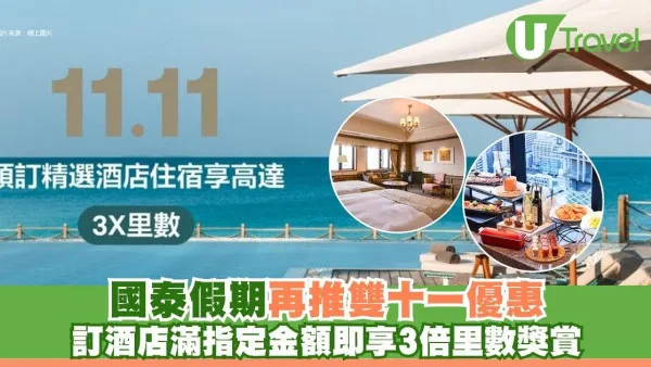 國泰假期再推雙十一優惠！訂酒店滿指定金額即享3倍里數獎賞