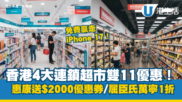 雙11優惠︱香港4大超市雙11優惠！惠康送$2000優惠券/屈臣氏萬寧1折/免費贏走iPhone 17