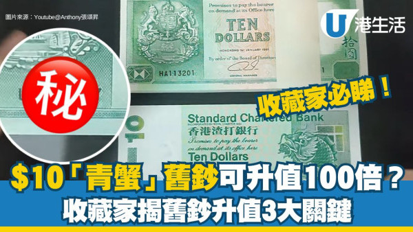 香港$10「青蟹」舊鈔可升值100倍！ 收藏家揭3大關鍵 1條件賣到逾千元一張
