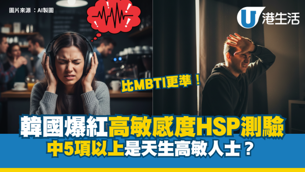 比MBTI更準!韓國爆紅高敏感度HSP測驗 中5項以上是天生高敏人士?