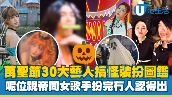 萬聖節30大藝人應節搞怪裝扮合集!呢位視帝同女歌手扮完冇人認得出