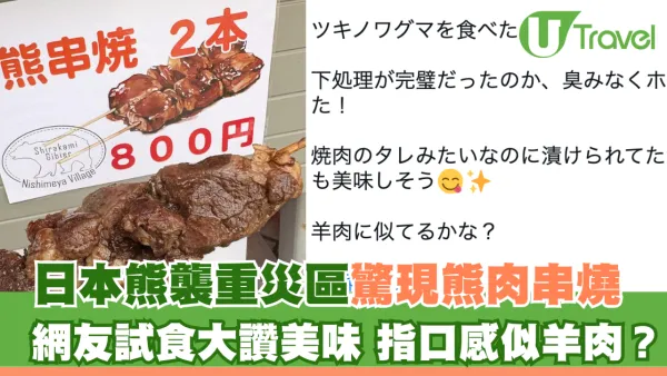日本熊襲重災區青森縣驚現熊肉串燒 網友試食大讚美味 指口感似羊肉？