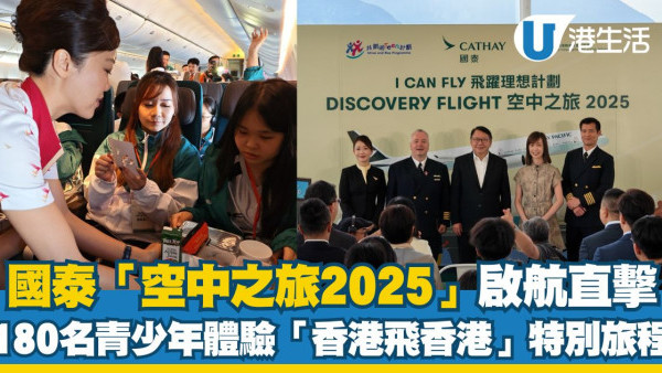 國泰「空中之旅2025」啟航直擊 180名青少年體驗「香港飛香港」特別旅程