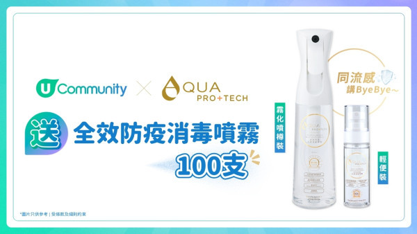 【港媽留意】請您試用AQUA PRO+TECH全效防疫消毒噴霧！