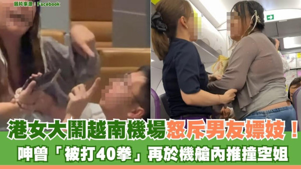 港女大鬧越南機場怒斥男友嫖妓！呻「被打40拳」再於機艙內推撞空姐