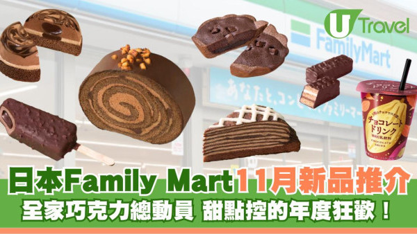 日本Family Mart朱古力祭登場！11款新品一次過歎三重朱古力