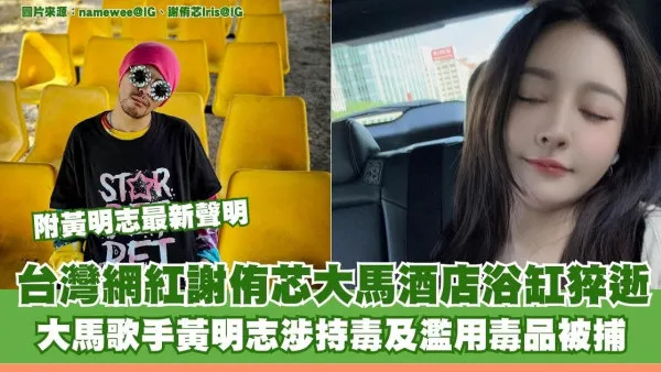 台灣網紅「護理系女神」謝侑芯大馬酒店浴缸猝逝 大馬歌手黃明志疑涉毒被捕 附黃明志最新聲明