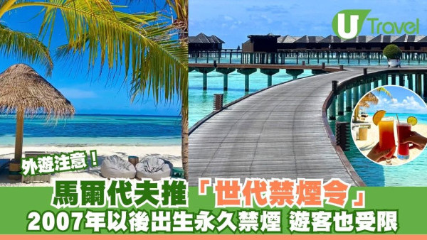 外遊注意！馬爾代夫推「世代禁煙令」2007年以後出生永久禁煙 遊客也受限！