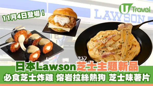 日本Lawson便利店芝士主題新品11月登場！必食芝士炸雞、熔岩拉絲熱狗、芝士味薯片