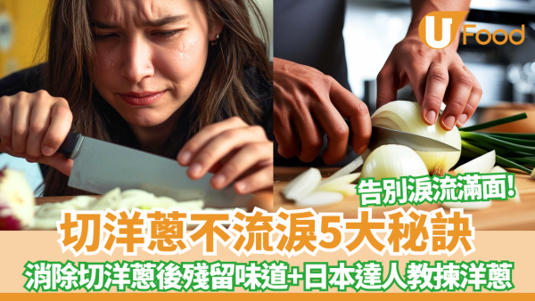 【切洋葱】切洋蔥不流淚5大秘訣 學會這招告別淚流滿面 附日本達人教揀洋蔥