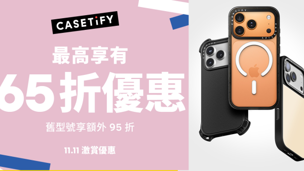 雙11優惠｜CASETiFY限時激減65折！手機殼/掛繩/耳機殼多買多折！iPhone 17系列都有得減