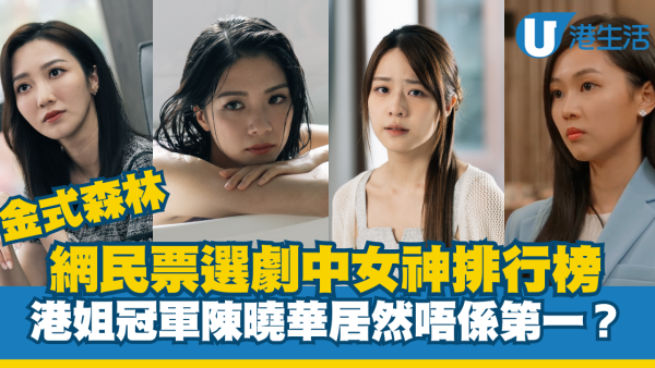 金式森林丨網民票選劇中女神排行榜 港姐冠軍陳曉華居然唔係第一？
