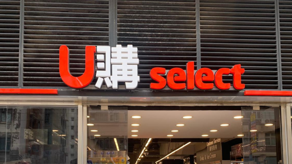 超市結業潮｜U購Select本月縮減剩4間分店 高峰期擁100間門市 