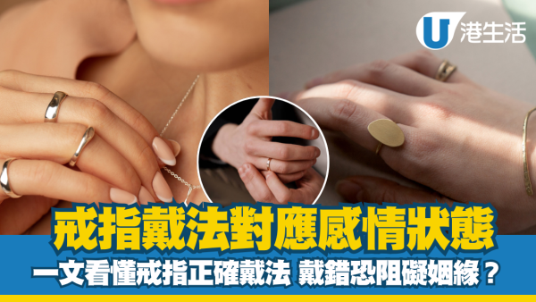 戒指戴法對應感情狀態：一文看懂「單身、熱戀、訂婚、已婚」正確戴法，戴錯恐阻礙姻緣！