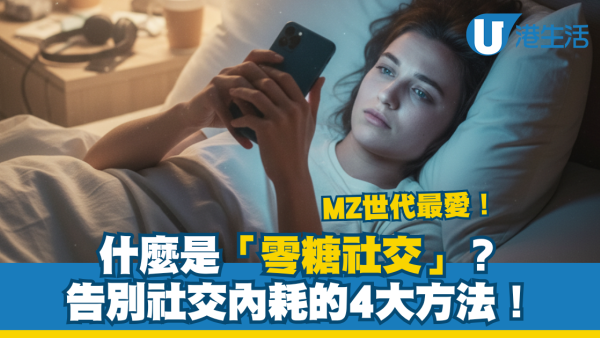 零糖社交意思是甚麼？4大特徵擺脫社交疲勞 4步簡單實踐MZ世代必學！