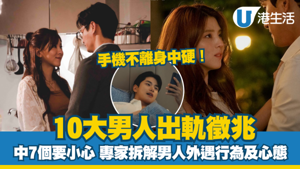 10大男人出軌徵兆：中7個要小心 手機不離身中硬！專家拆解男人外遇行為及心態