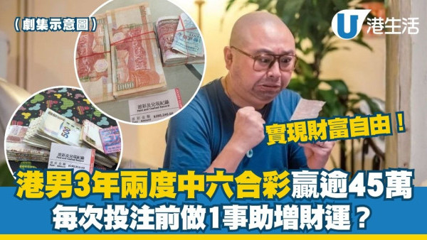 六合彩風水︱幸運港男買六合彩中7個三獎 成功袋走$45萬獎金！投注前會做呢件事增財運？