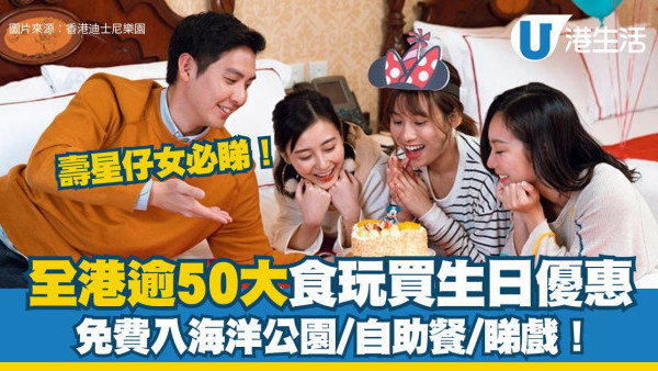 11月生日優惠2025｜50大食玩買11月生日優惠！免費入海洋公園/免費酒店自助餐/免費雪糕/睇戲！