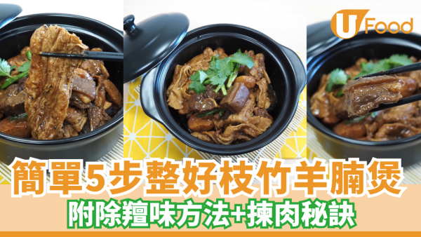 【羊腩煲食譜】簡單5步整好暖笠笠枝竹羊腩煲 秋冬必食！附除羶味方法+揀肉秘訣