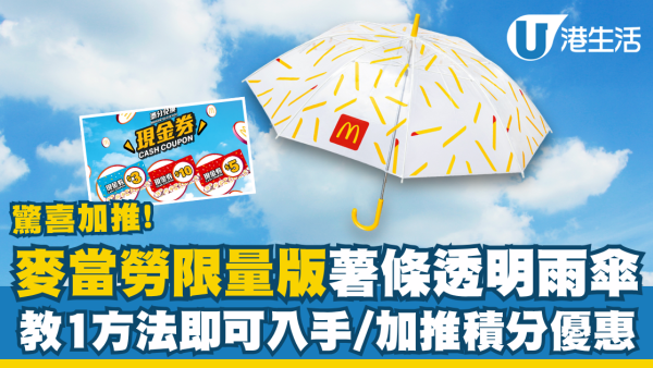 麥當勞限量「薯條透明雨傘」重新上架！1方法即可入手／加推積分獎賞優惠
