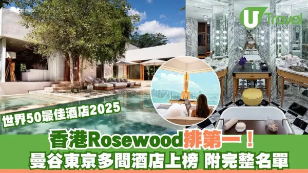 世界50最佳酒店2025｜香港Rosewood排第一！曼谷東京多間酒店上榜 附完整名單