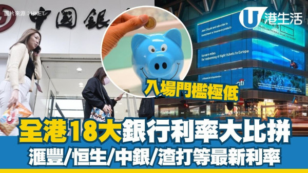 港元定存2025｜全港18大銀行利率大比拼！低門檻之選 無需做任務 最高達3.38厘！