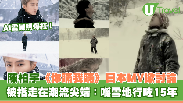 AI雪景照｜陳柏宇《你瞞我瞞》日本MV掀討論 被指走在潮流尖端：喺雪地行咗15年