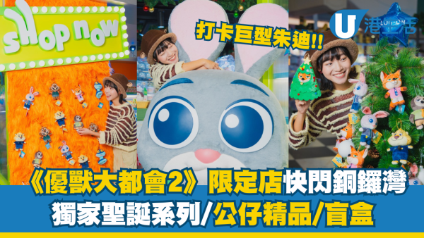 《優獸大都會2》限定店快閃銅鑼灣！獨家聖誕系列/公仔精品/盲盒