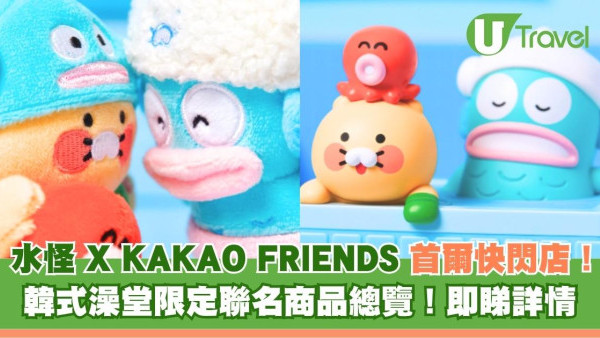 水怪XKAKAO FRIENDS首爾快閃店！韓式澡堂限定聯名商品總覽！即睇詳情