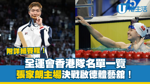 全運會2025｜港隊衝擊金牌選手名單及賽程懶人包 張家朗主場決戰啟德體藝舘！