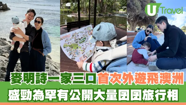 麥明詩一家三口首次外遊飛澳洲！盛勁為罕有公開大量囝囝旅行相