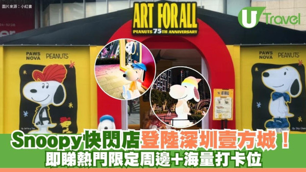 Snoopy快閃店登陸深圳壹方城！即睇熱門限定周邊+海量打卡位