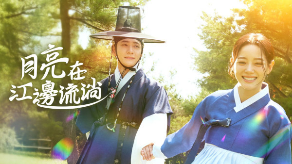 月亮在江邊流淌線上看｜姜泰伍搭檔金世正演古裝版《秘密花圈》劇情5大看點！Viu與韓國同步更新