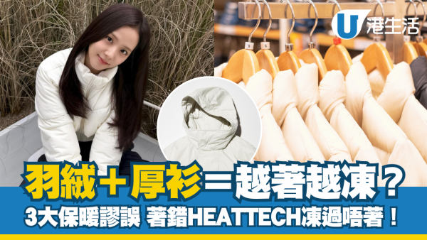 羽絨正確穿法｜日本節目實測：羽絨內穿厚衫=越著越凍？專家揭3大保暖謬誤 著錯HEATTECH凍過唔著！