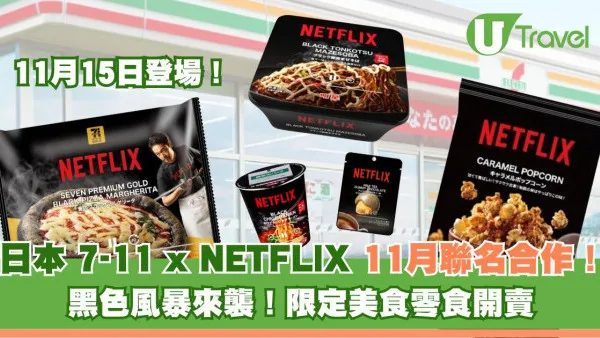 日本 7-11 x NETFLIX 11月聯名合作！黑色風暴來襲！限定美食零食開賣