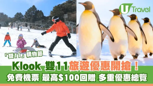 Klook雙11旅遊優惠開搶！免費機票、最高$100 回贈 即睇多重優惠