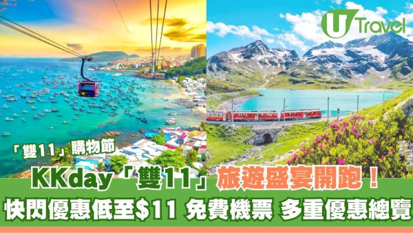 KKday「雙11」旅遊盛宴開跑！快閃優惠低至$11、免費機票 多重優惠總覽