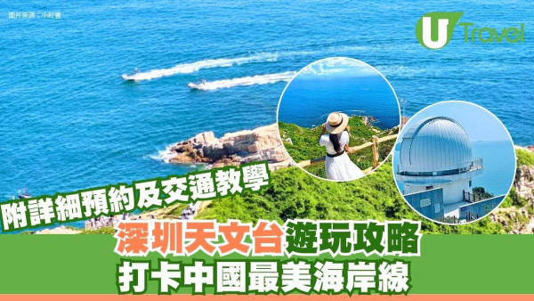 深圳天文台遊玩攻略！打卡中國最美海岸線！附詳細預約及交通教學