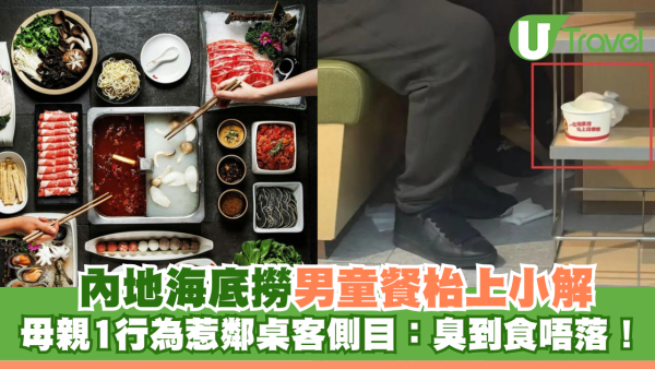 內地海底撈男童餐枱上小解 母親1行為惹鄰桌客側目：臭到食唔落！