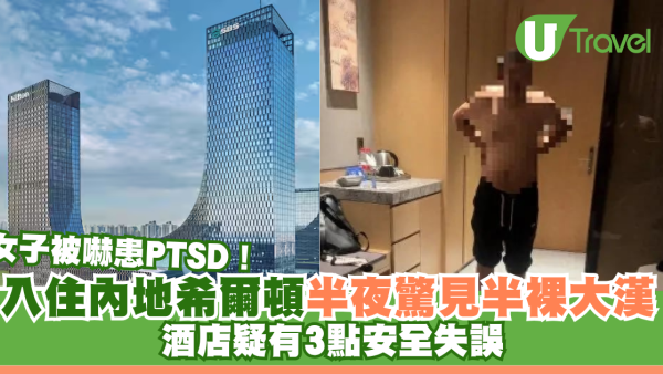 入住內地希爾頓半夜驚見半裸大漢 女子被嚇患PTSD！酒店疑有3點安全失誤