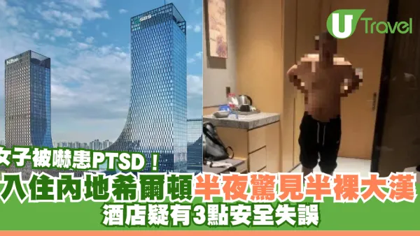入住內地希爾頓半夜驚見半裸大漢 女子被嚇患PTSD！酒店疑有3點安全失誤