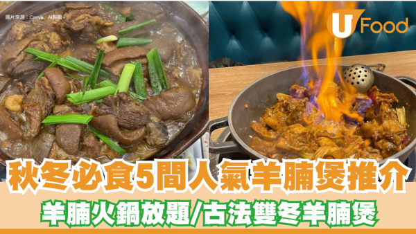 羊腩煲推介2026︱香港5間冬天必食人氣羊腩煲推介！無限任食羊腩火鍋／新鮮黑草羊／古法雙冬枝竹