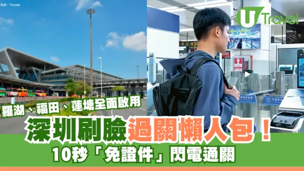 深圳刷臉過關懶人包！10秒「免證件」閃電通關 羅湖、福田、蓮塘全面啟用