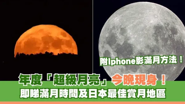 年度「超級月亮」今晚現身！ 即睇滿月時間及日本最佳賞月地區 附Iphone影滿月方法！
